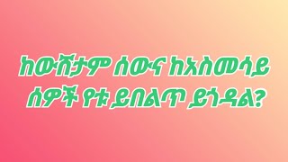 ከውሸታም ሰውና ከአስመሳይ ሰዎች የቱ ይበልጥ ይጎዳል