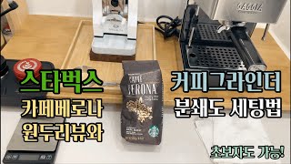 스타벅스 원두리뷰와 커피그라인더 초기 세팅법 (초보자도 가능한 커피그라인더 사용법)