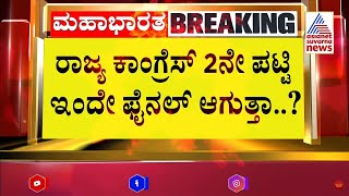 ರಾಜ್ಯ ಕಾಂಗ್ರೆಸ್ 2ನೇ ಪಟ್ಟಿ ಇಂದೇ ಫೈನಲ್ ಆಗುತ್ತಾ..? | Karnataka Political Updates | Suvarna News