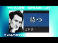 【朗読】太宰治「待つ」【プロ声優】