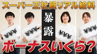 【暴露】入社3年目スーパーマーケット正社員の給料・ボーナス大公開！