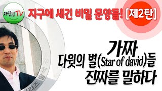 [지구에 새긴 비밀 문양들 2탄] 가짜 다윗의 별들, 진짜를 말하다 Fake David Star VS Real David Star