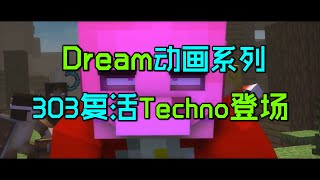 Dream动画系列11：303复活！战神Techno和松饼小队登场！