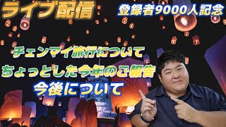 ライブ配信　チェンマイについて語ろう、登録者9000人記念