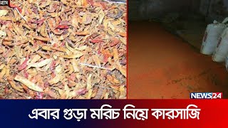 রং মিশ্রিত মরিচের গুড়ার সন্ধান! | Red Chili Powder | CTG | News24