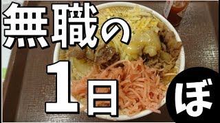 大学を中退したぼっち無職、１人暮らしの１日【青学中退】【午前3時の本屋】