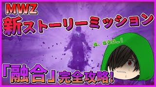 【ゆっくり実況】ゾンビモード4章に新たなストーリーミッションが追加！！新ストーリーミッション「融合」を完全攻略！！！【codMWⅢ】【MWZ】