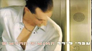 עברי לידר - גשם אחרון // Ivri Lider - Last Rain