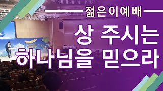 [젊은이예배] 상주시는 하나님을 믿으라