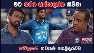 මට තරග පාවාදෙන්න කිව්වා. සචිත්‍රගේ  නවතම හෙළිදරව්ව | STRAIGHT DRIVE