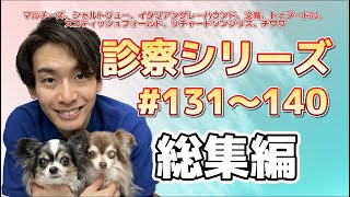 診察シリーズ総集編#131〜140