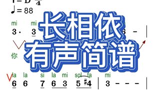 三、长相依-有声简谱，“你说我俩长相依，为何又把我抛弃”