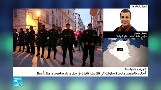 تفاصيل عن الأحكام القضائية بحق مسؤولين سابقين في الجزائر