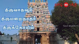 திருவாதவூர் திருமறைநாதர் திருக்கோயில் ஏழு தீர்த்தங்கள் - Bhakti TV