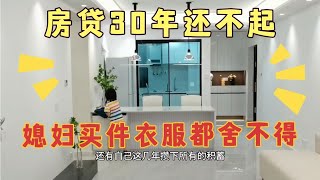 后悔贷款30年买房，节衣缩食每个月还房贷！真心后悔了！太难了！