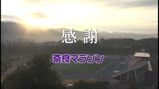 奈良マラソン 記念映像　～感謝～