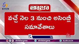 Telangana Assembly Session Drom August 3 | ఆగస్టు 3 నుంచి తెలంగాణ అసెంబ్లీ సమావేశాలు