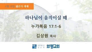 2021.04.18. 주일 젊은이 예배 김상원 목사 - 하나님이 움직이실 때 (눅 17:1-6)