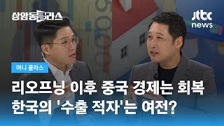 중국 리오프닝주 전망은?…"주가와 경기, 연결하면 안 돼" / JTBC 상암동 클라스