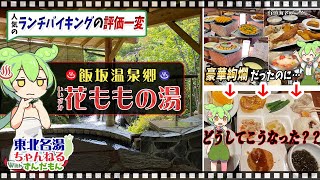 【いいざか 花ももの湯】《飯坂温泉郷》ランチバイキングが人気の日帰り入浴施設！ 以前は絶賛していたんだけど……まさかの大劣化！？　東北の名湯をずんだもんが解説！【東北名湯ちゃんねる】