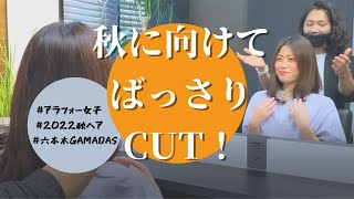 【秋先取り】ロングヘアをバッサリCUT！お手入れ簡単大人ボブ♡【20cmカット】