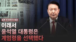 [일본 아사히TV 대담] 이래서 윤석열 대통령은 계엄령을 선택했다