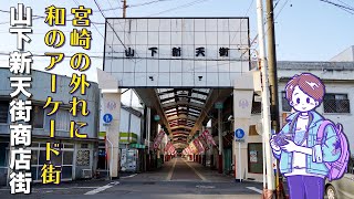 【相撲アーケード】頑張る商店街77選「山下新天街商店街」 - 宮崎 延岡