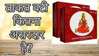 ताकत वटी में आखिर क्या है? Divyarishi Taakat Vati Benifits For Weight Gain Hindi