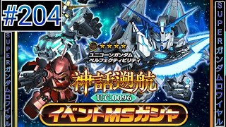 【Sガンロワ】#204 神話遡航uc0096 イベントMSガチャ