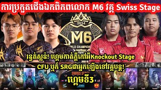 ហ្គេមទី3: CFU GAMING Vs SELANGOR RED GIANTS |ការប្រកួតជើងឯកពិភពលោកM6|MOBILE LEGEND|@senseii_official