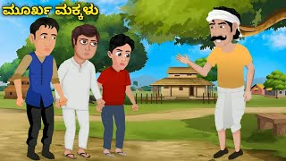 || ಮೂರ್ಖ ಮಕ್ಕಳು || #akashraghavendra #kannadakathegalu #kannadamoralstories #cartoon #kannadacartoon