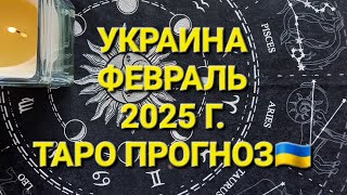 УКРАИНА.  ФЕВРАЛЬ 2025ГОД.  ТАРО ПРОГНОЗ 🇺🇦