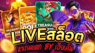 🔴 ไลฟ์สดสล็อต LIVE SLOT เฮียเค็น ทะลุมิติ🌌⭐│ ไลฟ์สล็อต หาเกมแตก !!