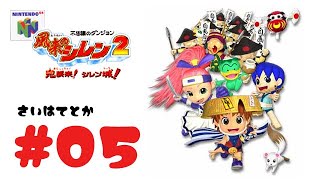 【ローグライク】N64「風来のシレン２ 鬼襲来！シレン城！」【罠ダンジョン】（2019年7月16日）