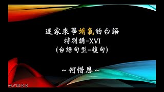 台語學習頻道：逐家來學媠氣的台語--特別講-XVI（台語句型－複句)