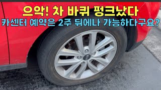 [꿀팁 ep.10] 자동차 타이어 펑크났는데 미국 카센터 예약은 2주 뒤에나 가능하다면? 당일 수리하기 위해 코스트코 카센터 오픈런한 사연