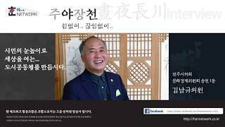 [한네트워크/인터뷰] 시민의 눈높이로 세상을 여는... 도시공동체를 만듭시다. 전주시의회 문화경제위원회 김남규의원