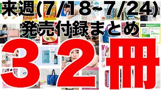 【雑誌付録】来週発売予定の付録まとめ(2022/7/18～7/24分 32冊)