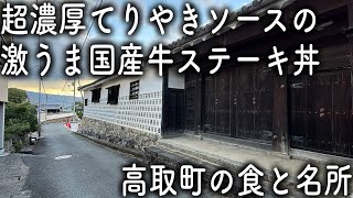 【奈良/高取町】濃厚過ぎるてりやきソースの国産牛ステーキ丼 くすりの資料館 光明寺 高取町土佐街道を散歩【奈良太郎と奈良美の旅】