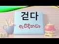 දින 10ක් තුලදී කොරියන් වචන 5000 ඉගෙනගමු පස්වනකොටස