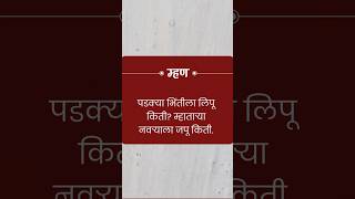 आजची म्हण... मराठी म्हणी व त्यांचे अर्थ, साहित्य मराठी, saahitya marathi