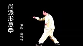 Shang style Xing Yi Quan / 尚派形意拳之五行连环拳