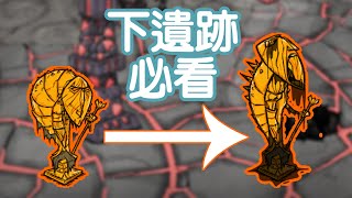 【DST】Must see before entering ruins|Detailed info on ruins and nightmare cycle