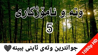 جوانترین وتەی ئاینی: بە کوالیتیەکی بەرز ببینە🖤☺ ــ وتەی جوان