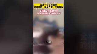 湖北一女生遭遇多人凌辱殴打。警方通报，已经抓获多人。