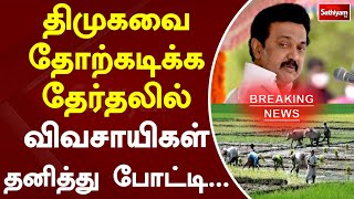 திமுகவை தோற்கடிக்க தேர்தலில் விவசாயிகள் தனித்து போட்டி | DMK | Sathiyam TV | Farmers