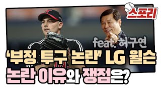 [스포리] '부정 투구 논란' LG 타일러 윌슨, 논란 이유와 쟁점은? (feat.허구연 분석)