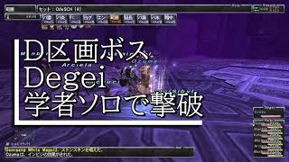 FF11 ソーティD区画ボス Degei 学者ソロで撃破 FFXI