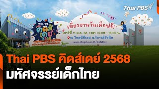 Thai PBS คิดส์เดย์ 2568 มหัศจรรย์เด็กไทย | สถานีประชาชน | 10 ม.ค. 68