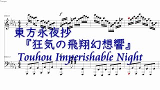 東方永夜抄全21曲＋α『狂気の飛翔幻想響～88鍵盤酷使録』/ Touhou Imperishable Night【リメイク版】